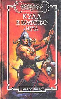 Обложка книги «Братство меча. Кулл — Победитель Змей 1»