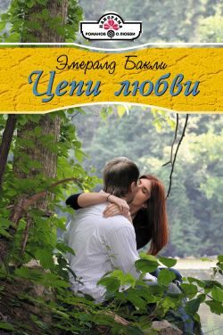 Обложка книги «Цепи любви»