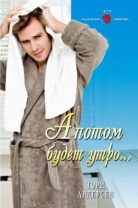 Обложка книги «А потом будет утро...»