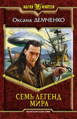 Обложка книги «Семь легенд мира»