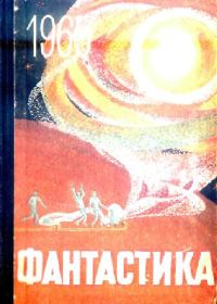 Обложка книги «Фантастика, 1965. Выпуск 2»