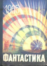 Обложка книги «Фантастика, 1965. Выпуск 3»
