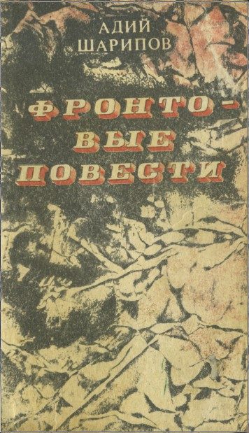 Обложка книги «Фронтовые повести»