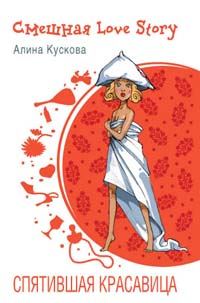 Обложка книги «Спятившая красавица»