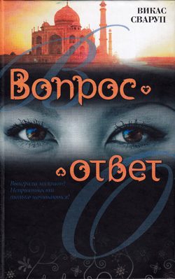 Обложка книги «Вопрос — ответ»