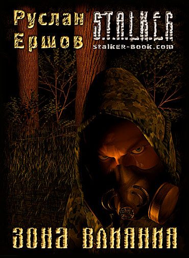 Обложка книги «Зона влияния»