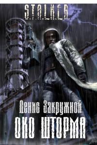 Обложка книги «Око шторма»