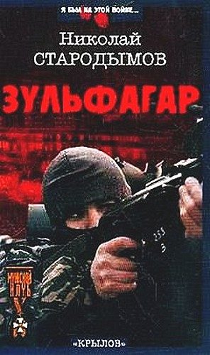Обложка книги «Зульфагар. Меч халифа»