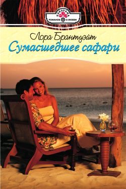 Обложка книги «Сумасшедшее сафари»