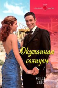 Обложка книги «Окутанная солнцем»