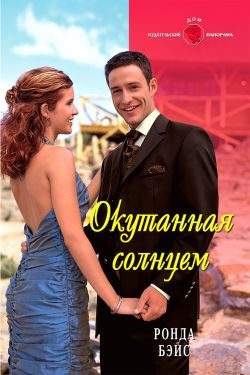 Обложка книги «Окутанная солнцем»