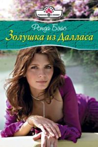 Обложка книги «Золушка из Далласа»