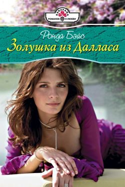 Обложка книги «Золушка из Далласа»