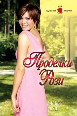 Обложка книги «Проделки Рози»