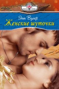Обложка книги «Женские шуточки»