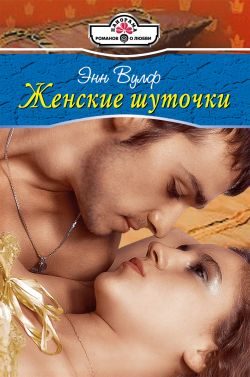 Обложка книги «Женские шуточки»