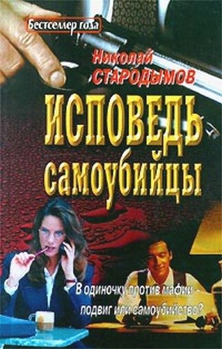 Обложка книги «Исповедь самоубийцы»