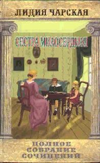 Обложка книги «Сестра милосердная»