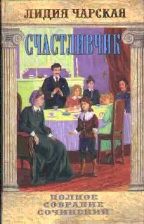Обложка книги «Счастливчик»