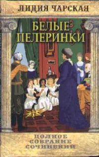 Обложка книги «Белые пелеринки»