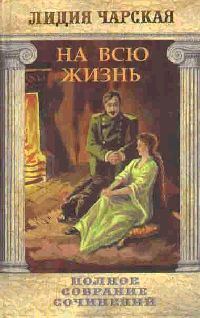 Обложка книги «На всю жизнь»