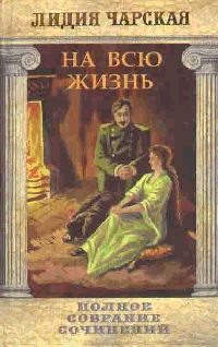 Обложка книги «На всю жизнь»