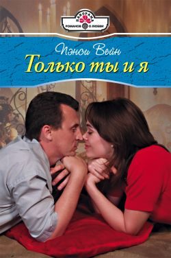 Обложка книги «Только ты и я»