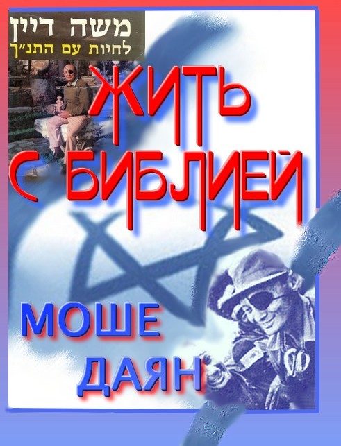 Обложка книги «Жить с Библией»