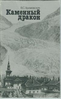 Обложка книги «Каменный дракон»