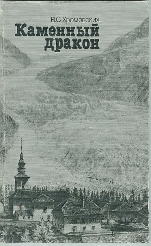 Обложка книги «Каменный дракон»