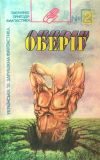 Обложка книги «Уповільнювач часу»