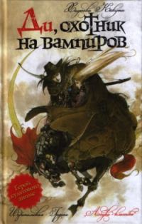 Обложка книги «Ди, охотник на вампиров»