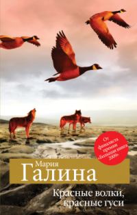 Обложка книги «Красные волки, красные гуси (сборник)»