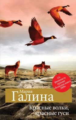 Обложка книги «Красные волки, красные гуси (сборник)»