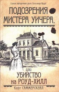 Обложка книги «Подозрения мистера Уичера, или Убийство на Роуд-Хилл»
