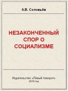 Обложка книги «Незаконченный спор о социализме»