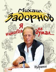 Обложка книги «Я никогда не думал...»