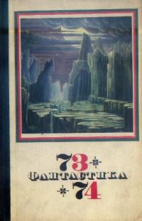 Обложка книги «Фантастика, 1973-1974»