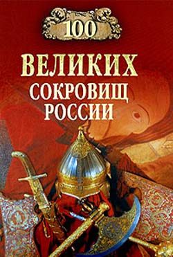 Обложка книги «100 великих сокровищ России»