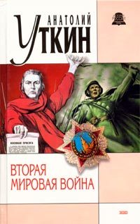 Обложка книги «Вторая мировая война»