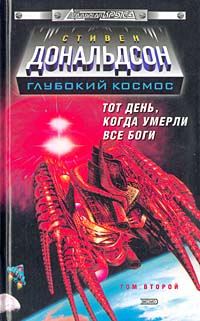 Обложка книги «Прыжок в катастрофу. Тот день, когда умерли все боги. Том 2»