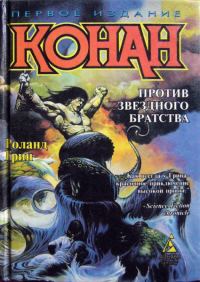 Обложка книги «Конан против Звездного братства»