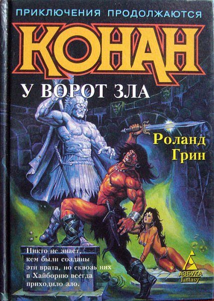 Обложка книги «Конан у Ворот Зла»