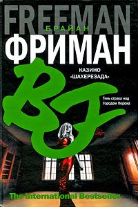 Обложка книги «Казино "Шахерезада"»