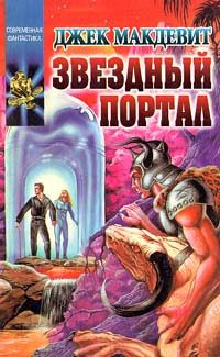 Обложка книги «Звездный Портал»