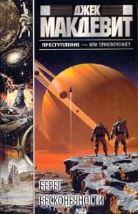Обложка книги «Берег бесконечности»