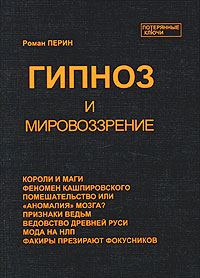 Обложка книги «Гипноз и мировоззрение»