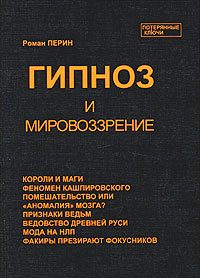 Обложка книги «Гипноз и мировоззрение»