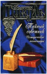 Обложка книги «Тайный советник»