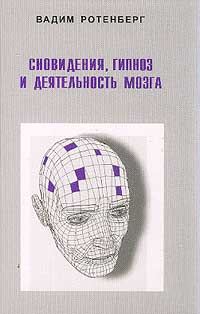 Обложка книги «Сновидения, гипноз и деятельность мозга»